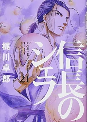 信長のシェフ 信長のシェフ 11 (芳文社コミックス) | 梶川 卓郎, 西村 ミツル |本